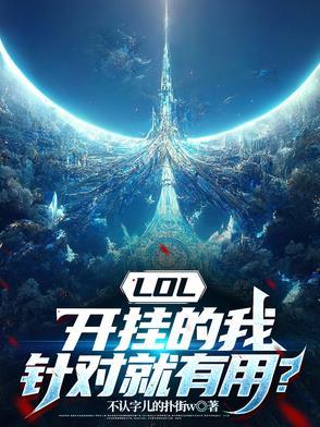 LOL,开挂的我,针对就有用?