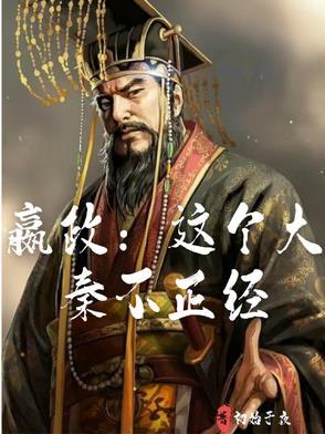 嬴政:这个大秦不正经