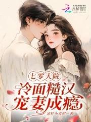 七零大院:冷面糙汉宠妻成瘾