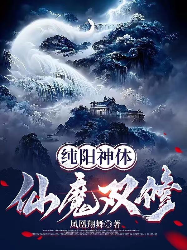 纯阳神体:仙魔双修