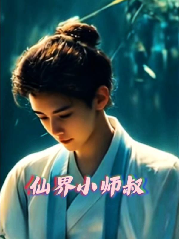 仙界小师叔