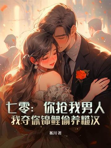 七零:你抢我男人,我夺你锦鲤偷养糙汉