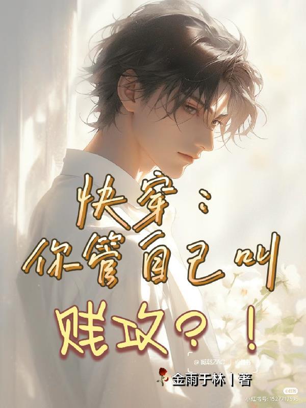 快穿:你管自己叫贱攻?!