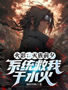 火影:用仙侠画风给忍界一点震撼