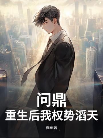 问鼎:重生后我权势滔天