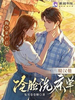 掏空家产后,糙汉他冷脸洗床单