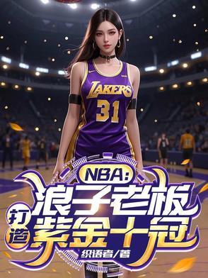 NBA:浪子老板,打造紫金十冠