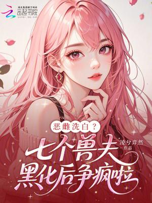 恶雌洗白?七个兽夫黑化后争疯啦