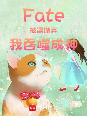 Fate:被凛抛弃,我吞噬成神